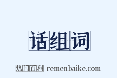 话组词是什么意思的图片